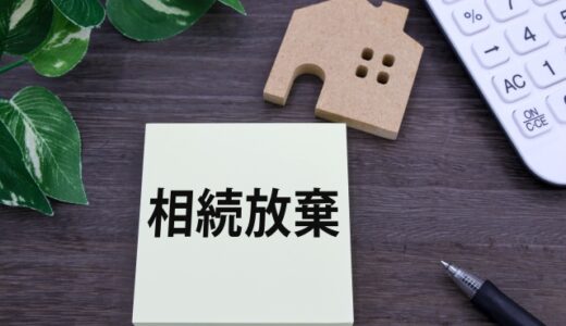 いらない山の遺産相続問題！放棄する方法と節税の仕方